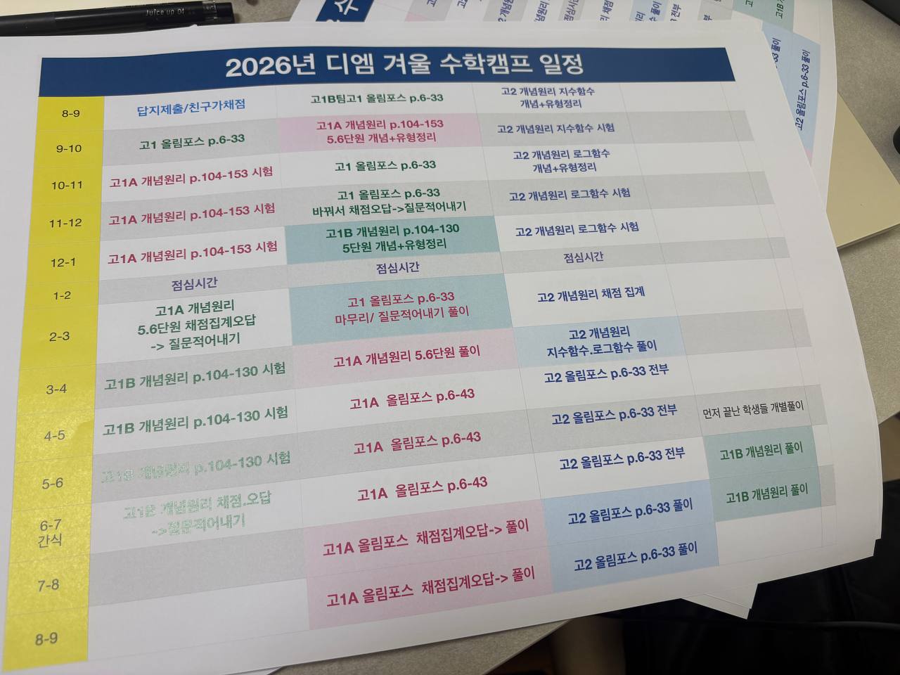 2026 겨울 수학캠프 일정표